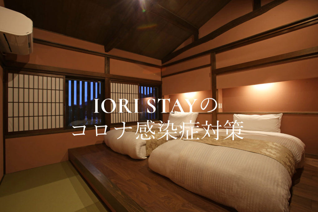 IORI STAYのコロナ感染対策について