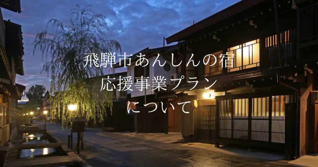 「飛騨市近隣地域限定!!宿泊応援キャンペーンプラン」について